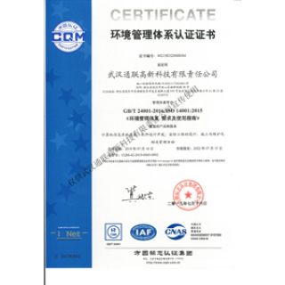 ISO14001環(huán)境管理體系認(rèn)證證書